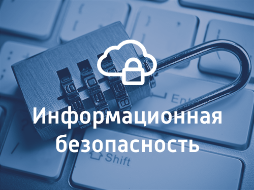 Информационная безопасность